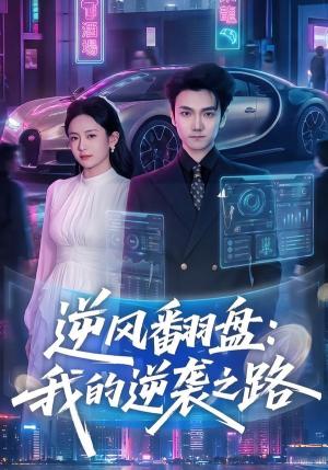《逆风翻盘:我的逆袭之路(80集)李昭赫&张怡含(夸克网盘)》短剧封面