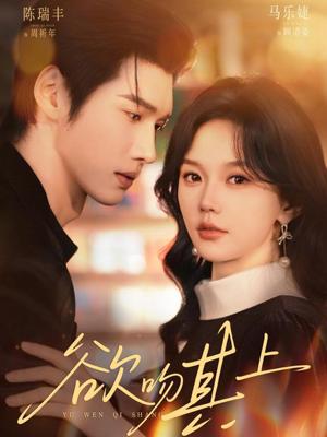 《欲吻其上(76集)陈瑞丰&马乐婕(夸克网盘)》短剧封面
