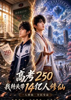 《高考250,我转头带14亿人修仙(55集)AI短剧(夸克网盘)》短剧封面