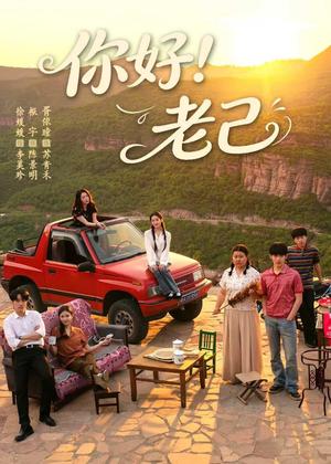《你好！老己（95集）徐媛媛＆胥依曈（夸克网盘）》短剧封面