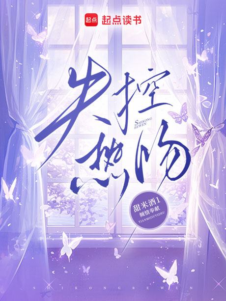 《失控甜吻(74集)张云铮&吴易霏(1080P)(夸克网盘)》短剧封面