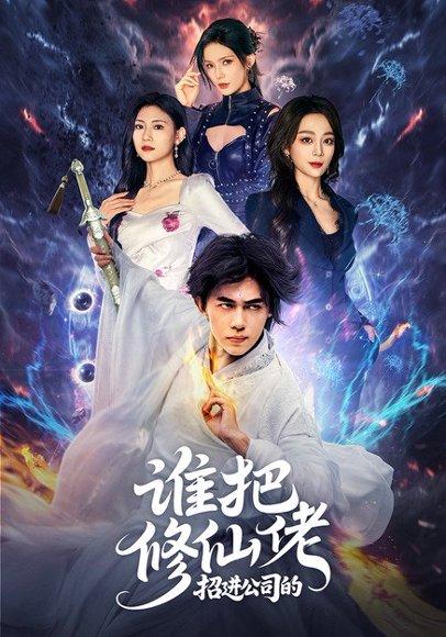谁把修仙佬招进公司的 《谁把修仙佬招进公司的》短剧封面