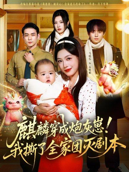 《麒麟穿成炮灰崽!我撕了全家团灭剧本(70集)赵鹤明&马晓伟(百度网盘)》短剧封面