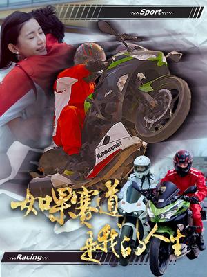 《如果赛道是我的人生（41集）（夸克网盘）》短剧封面