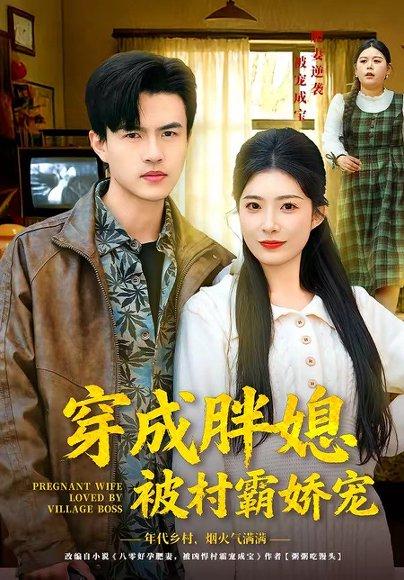 《穿成胖媳被村霸娇宠(80集)朱帅&台晓颖(百度网盘)》短剧封面