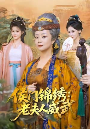 《侯门锦绣：老夫人威武（80集）孔盈智＆计如饮（夸克网盘）》短剧封面