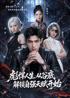 《彪悍人生，从谷底解锁自强天赋开始（79集）AI短剧（夸克网盘）》短剧封面