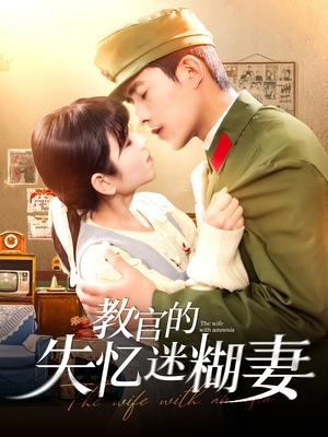 《教官的失忆迷糊妻（133集）乔佳乐＆曲笑孝（夸克网盘）》短剧封面