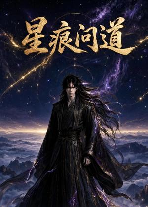 《星痕问道(63集)AI短剧(夸克网盘)》短剧封面