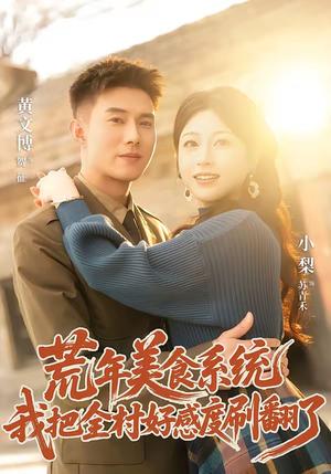 《荒年美食系统：我把全村好感度刷爆了（81集）黄文博＆小梨（夸克网盘）》短剧封面