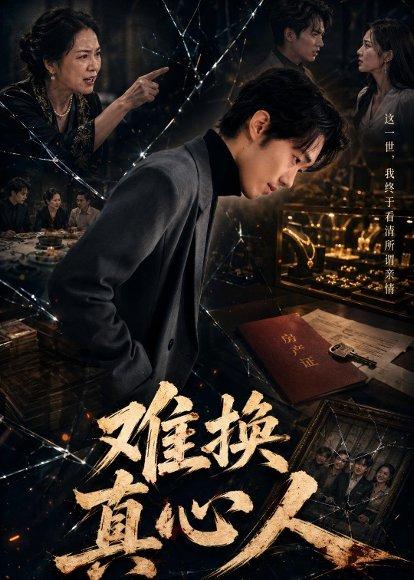 《难换真心人(60集)李稼槊&李影薇(百度网盘)》短剧封面
