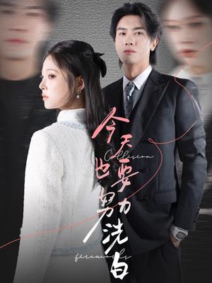 《今天也要努力洗白（47集）李浩滨＆徐涵琳（夸克网盘）》短剧封面