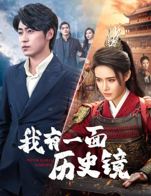 《我有一面历史镜&镜子里的女帝（60集）张紫淋（夸克网盘）》短剧封面