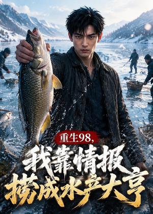 《重生98，我靠情报捞成水产大亨（63集）AI短剧（夸克网盘）》短剧封面