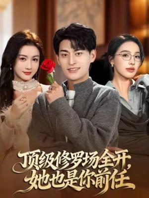 《顶级修罗场全开,她也是你前任(63集)王国豪杰&杨子愉(夸克网盘)》短剧封面