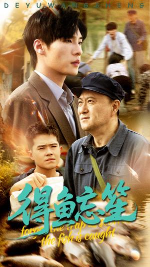 《得鱼忘笙（60集）远雨艾&黄佳俊（夸克网盘）》短剧封面