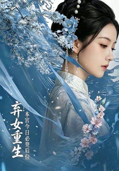 《弃女重生：本宫今日必登后位（65集）（百度网盘）》短剧封面