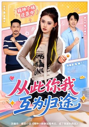 《从此你我互为归途(59集)胡文乐&张颖菲(1080P)(夸克网盘)》短剧封面