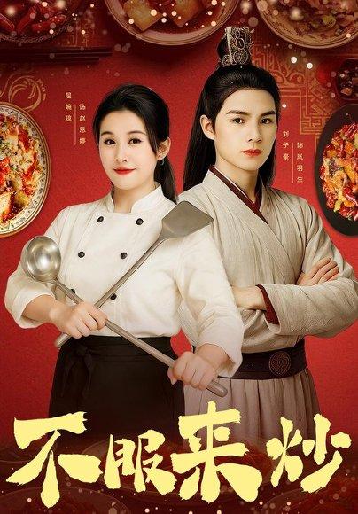 《不服来炒》短剧封面