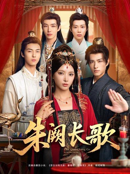 《朱阙长歌（80集）徐良＆杜昱泽》短剧封面