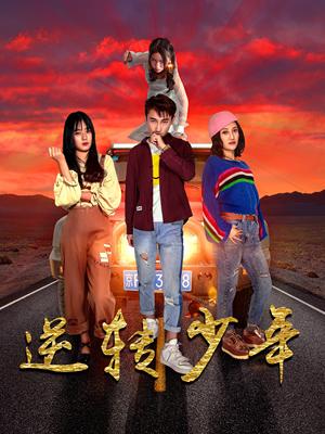 《逆转少年（28集）佟晶莹&修超（夸克网盘）》短剧封面