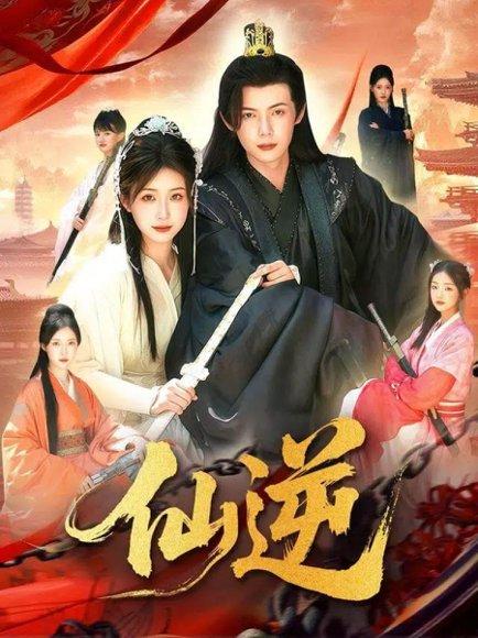 《仙逆（115集）谢蕊伊&王镱深》短剧封面
