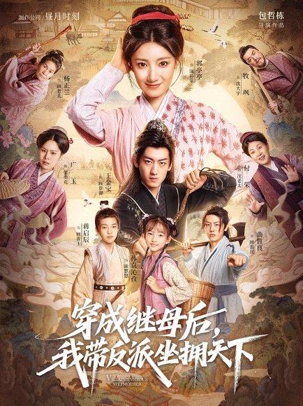 《穿成继母后我带反派坐拥天下(92集)郭亭亭&王金宝》短剧封面