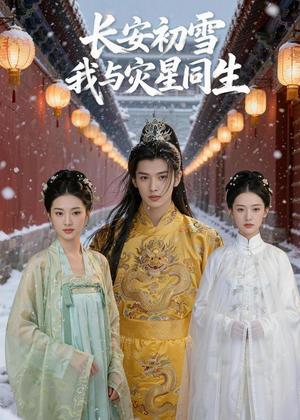 《长安初雪我与灾星同生(42集)Ai短剧(夸克网盘)》短剧封面