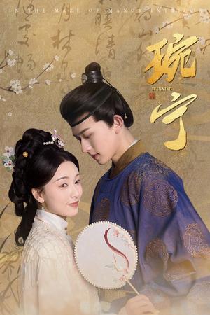 《琬宁（77集）陈添祥（夸克网盘）》短剧封面