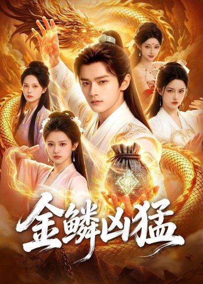 《金鳞凶猛(80集)Ai短剧(百度网盘)》短剧封面