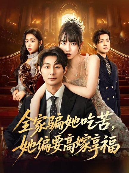 《全家骗她吃苦她偏要高嫁享福(61集)王楠楠&黄祺修》短剧封面