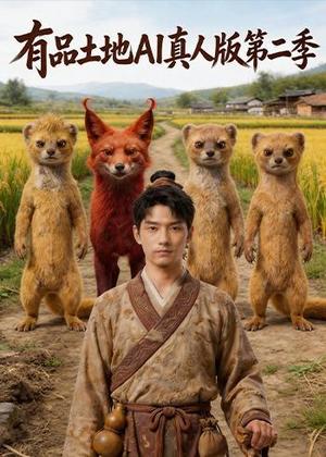 《有品土地AI真人版第二季(163集)(夸克网盘)》短剧封面