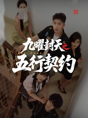 《九曜封天之五行契约（30集）刘灵灿》短剧封面