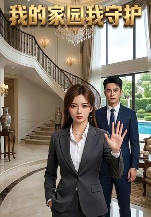 《我的家园我守护（40集）（夸克网盘）》短剧封面