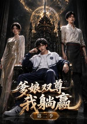 《爹娘双尊我躺赢第二季(148集)(夸克网盘)》短剧封面