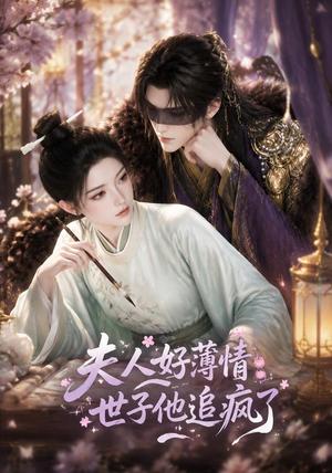 《夫人好薄情,世子他追疯了(51集)(夸克网盘)》短剧封面
