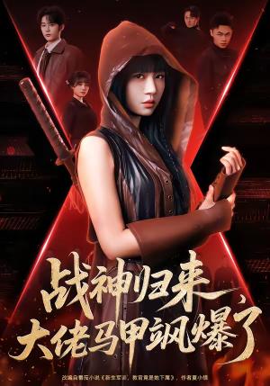 《战神归来,大佬马甲飒爆了(75集)林昱希&王阡惠(夸克网盘)》短剧封面