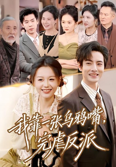 《我靠一张乌鸦嘴,完虐反派(75集)李豪&仇乐瑶(百度网盘)》短剧封面