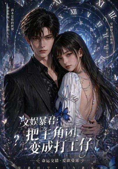 《文娱暴君:把主角团变成打工仔(78集)(百度网盘)》短剧封面
