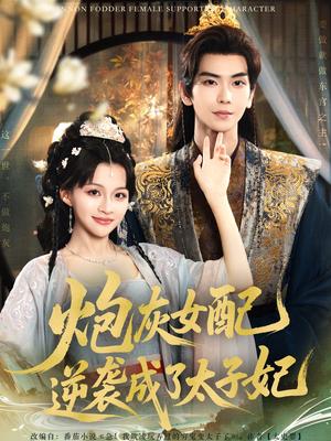 《炮灰女配逆袭成了太子妃(82集)常斌&赵飞雪》短剧封面