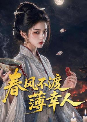 《春风不渡薄幸人(75集)(夸克网盘)》短剧封面