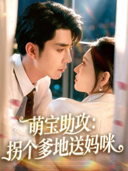 《萌宝助攻:拐个爹地送妈咪(76集)李佳琛(秦琛琛)&刘欣悦》短剧封面