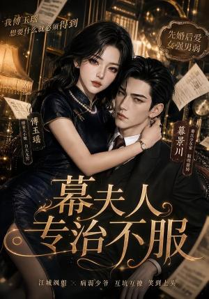 《幕夫人专治不服（61集）（夸克网盘）》短剧封面