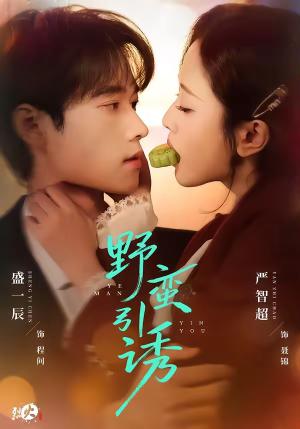 《野蛮引诱(80集)严智超&盛一辰(夸克网盘)》短剧封面