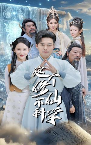 《这个修仙不科学(80集)游雅&韩傲天(夸克网盘)》短剧封面
