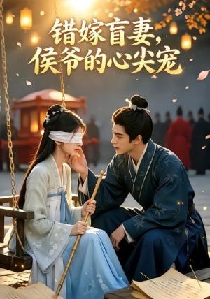 《错嫁盲妻,侯爷的心尖宠(65集)(夸克网盘)》短剧封面