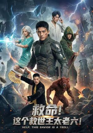 《救命!这个救世主太老六!(60集)(夸克网盘)》短剧封面