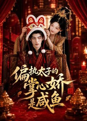 《偏执太子的掌心娇是咸鱼(60集)(夸克网盘)》短剧封面