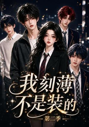 《我刻薄不是装的第二季(155集)(夸克网盘)》短剧封面
