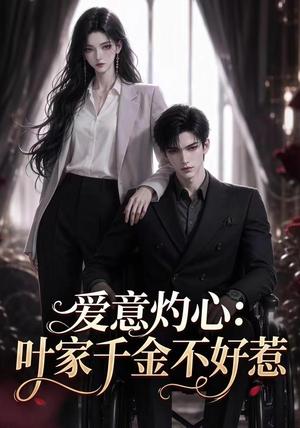 《爱意灼心:叶家千金不好惹(92集)(夸克网盘)》短剧封面